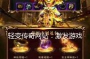 轻变传奇私服网站打金交易安全保障